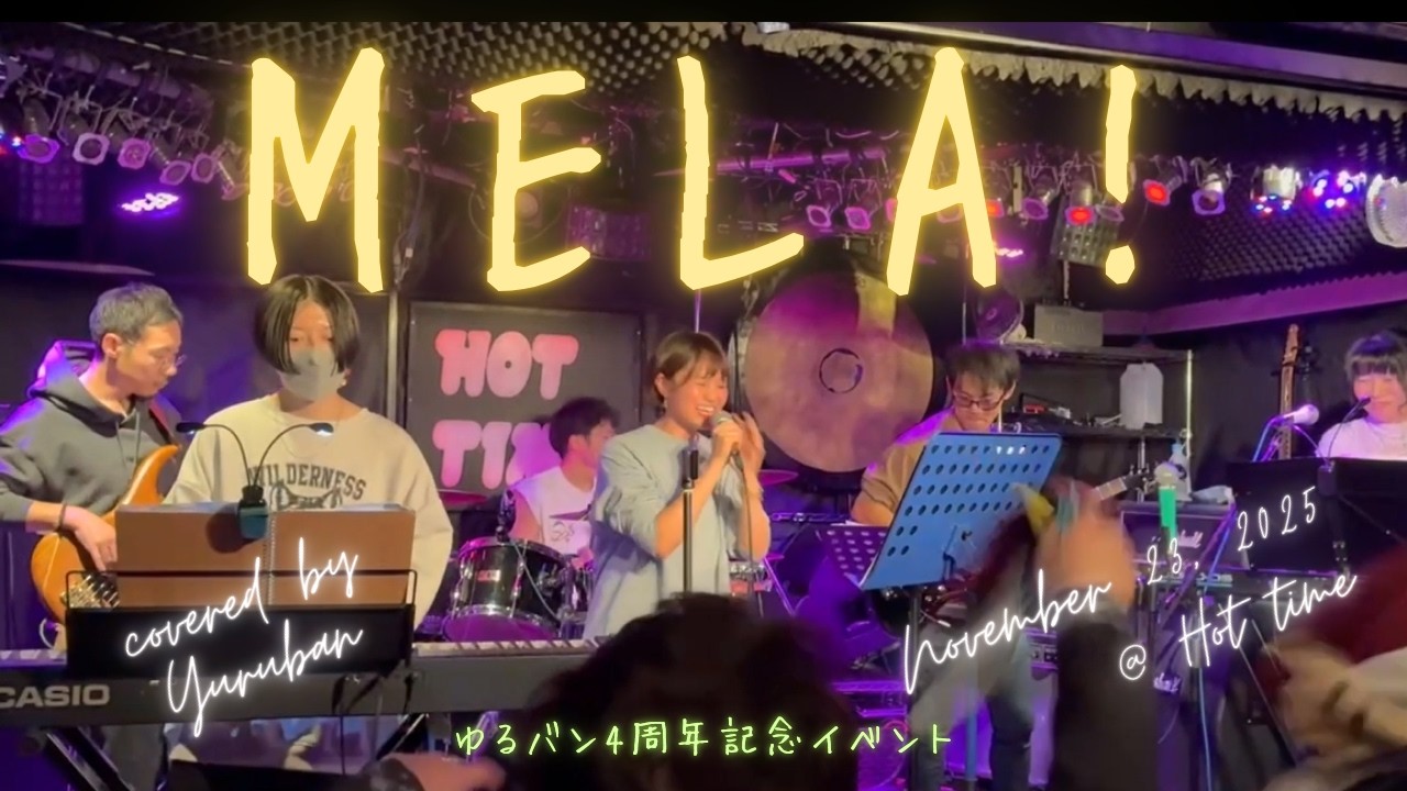 Mela!　緑黄色社会　メラ　カバー　コピー　cover 　band copy 　バンド　社会人　バンドサークル　サークル　札幌　弾いてみた　コピバン　ゆるバン　マホタニハルヒカバサー　HOTTIME
