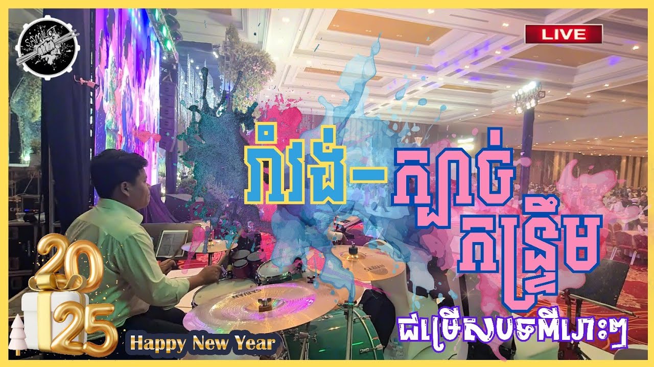 រាំវង់​ - ក្បាច់ - កន្ទ្រឹម រាំសប្បាយៗ ជាមួយនឹងបទ ពីរោះៗ / Drummer Chhorn Samlot