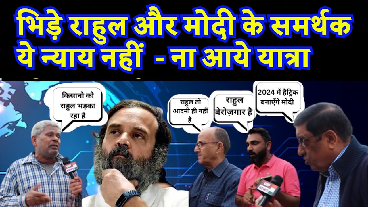 Rahul Gandhi's' Nyay Yatra Vs PM Modi development agenda - Public Reaction 