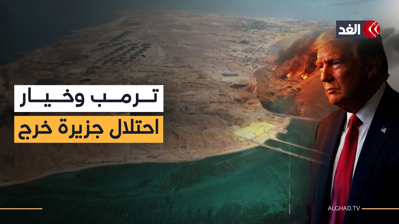 هل يقدم ترمب على احتلال جزيرة خرج الإيرانية برا؟ باحث في الشؤون الأميركية يجيب