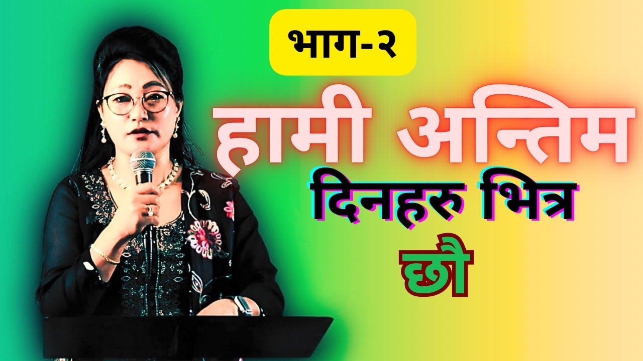 हामी अन्तिम दिनहरु भित्र छौ/ भाग- २/MARTHA MUKHIYA