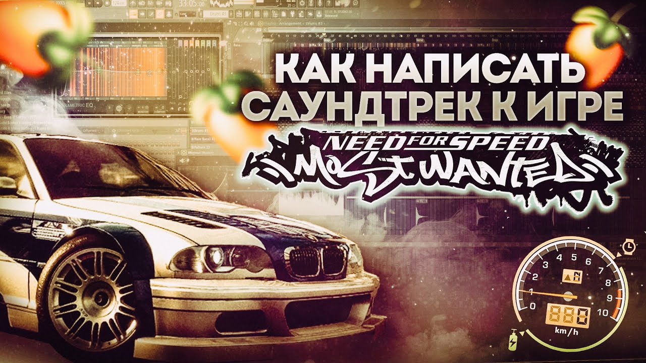 Как написать саундтрек к игре Need For Speed Most Wanted 2005