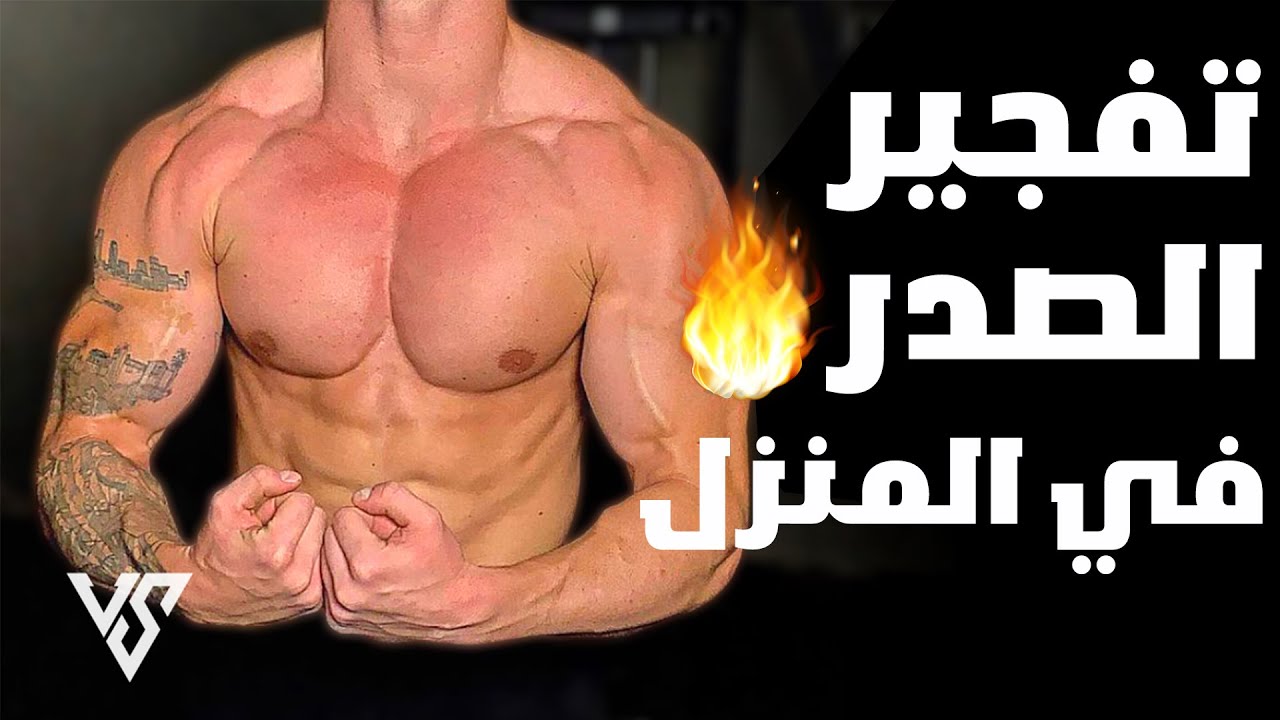 تفجير الصدر أقوى تمارين الصدرً في المنزل  chest workout