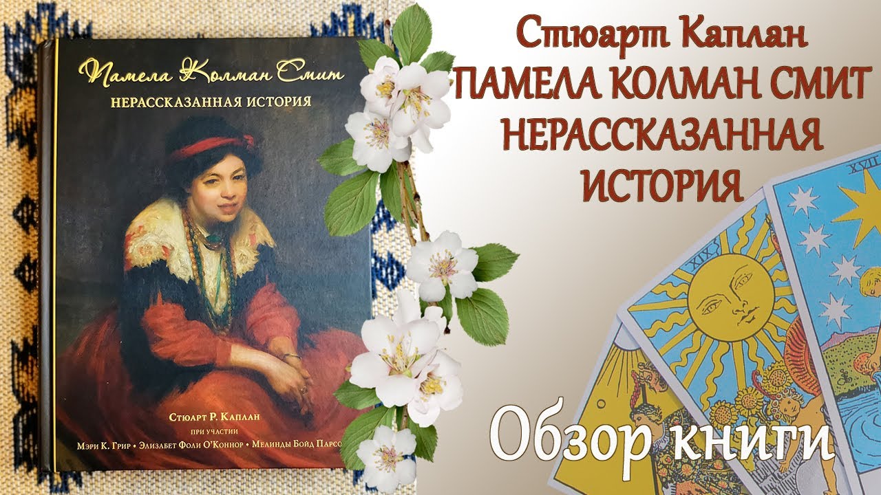 Памела Колман Смит. Нерассказанная история. (С.Каплан) - Обзор книги