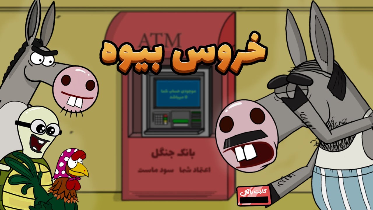 Animation : کره خر و لاکی به زور برای خربابا خروس بیوه اوردن!