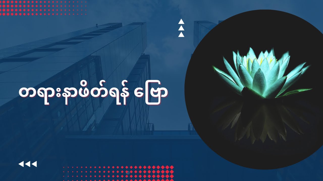 “တရားနာဖိတ်ရန် ဗြော” နိုးဆော်သံ~~~