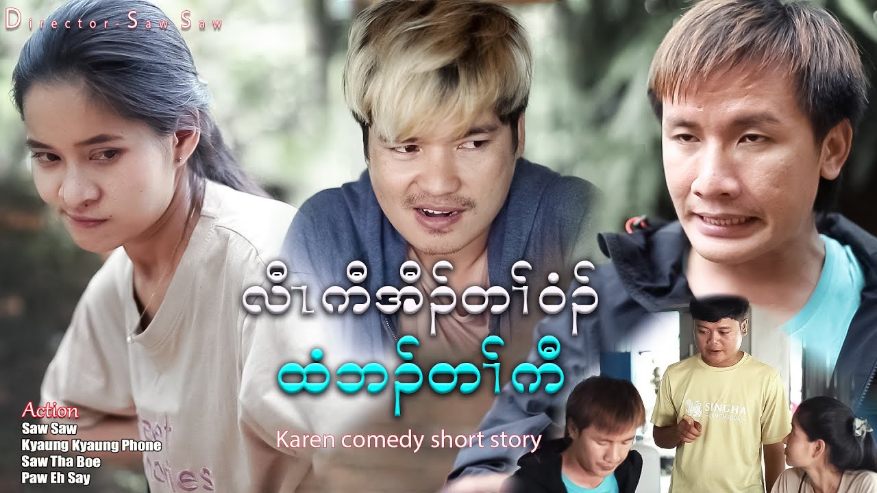 Karen comedy short story (want to eat delicious food)Saw Saw , Kyaung Kyaung Phoe, Paw Eh Say