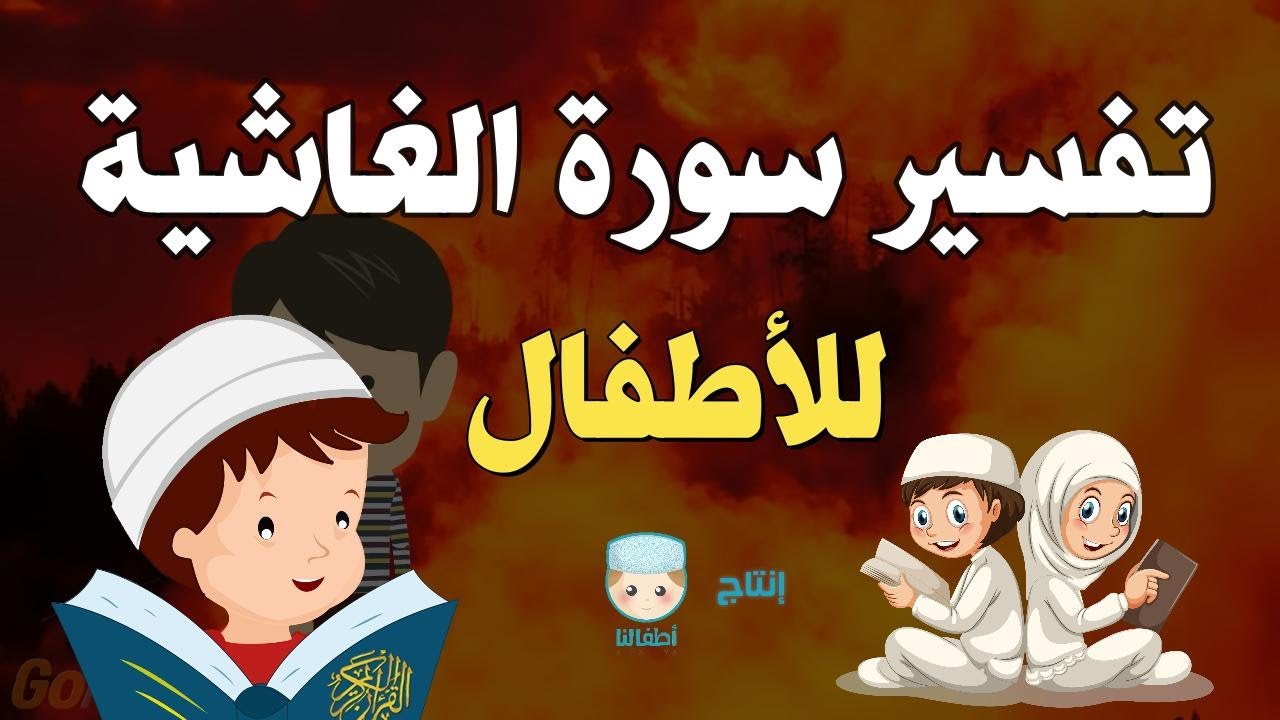 تفسير سورة الغاشية للأطفال بطريقة مختصرة وممتعة - القارئ أسامة النجار