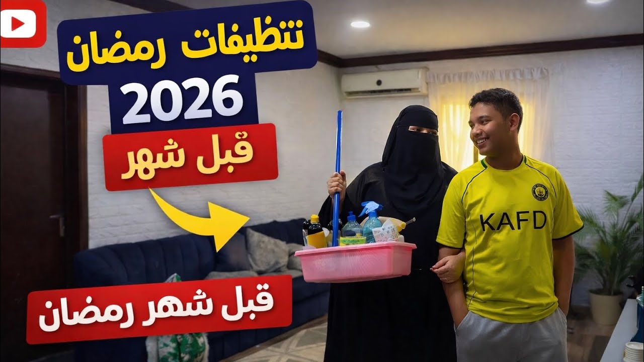 آخر استعدادات شهر رمضان2026 🌙🌙🌙🌙