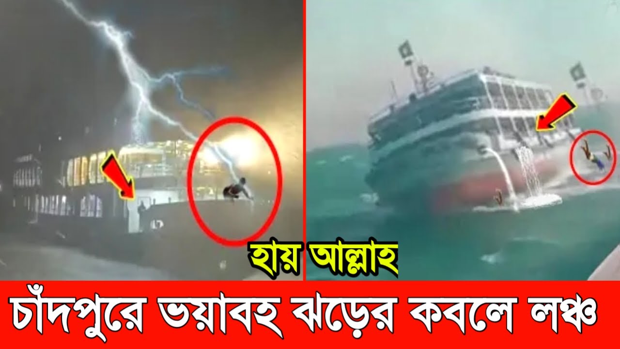 চাঁদপুরে ভ'য়াবহ কালবৈশাখী ঝড়ের কবলে লঞ্চ। ~যাত্রীদের কান্নায় ভারি আকাশ বাতাশ। kalboishakhi jhor 2023