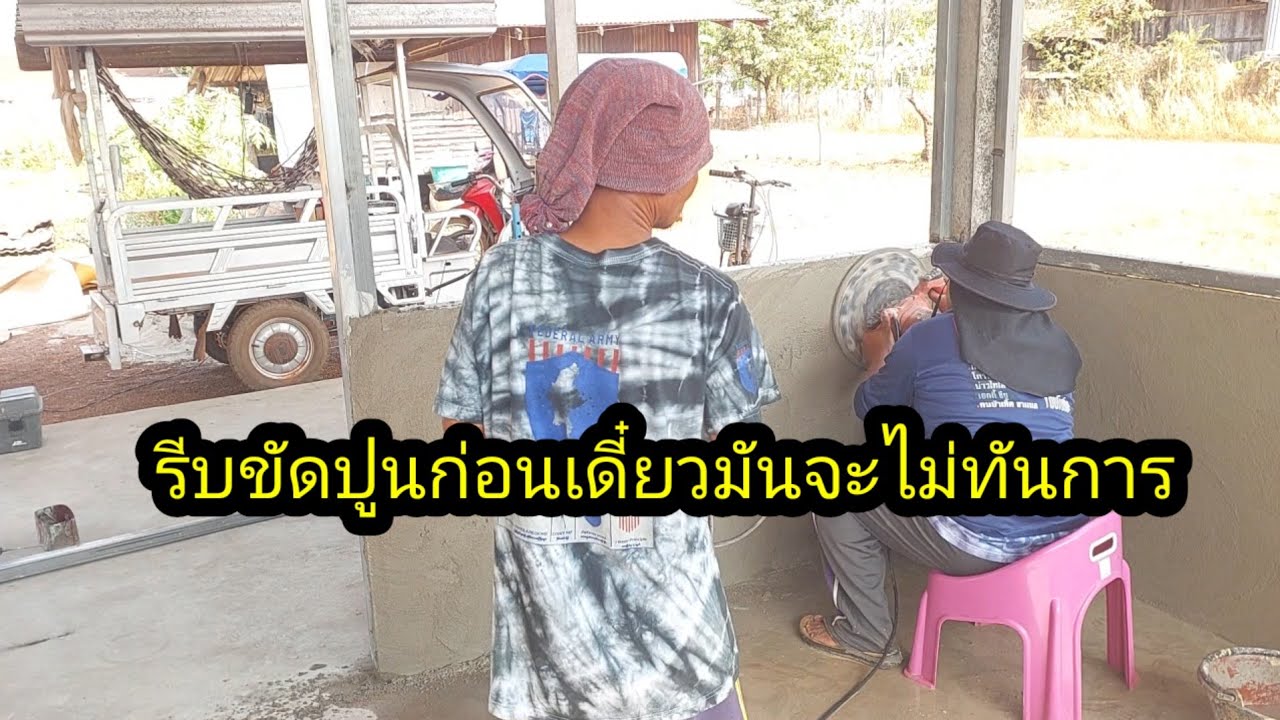 รีบขัดปูนซะก่อนเดี๋ยวไม่ทันการ วันนี้ได้ 3 แผงถือว่าเก่ง#จิตอาสา 