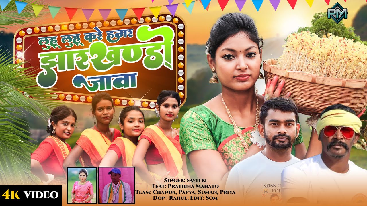 #New_Karam_Song / लुहु लुहू कर हामर झारखंड जावा Savitri Karmkar Jailal Mahato / New karam Geet 2023