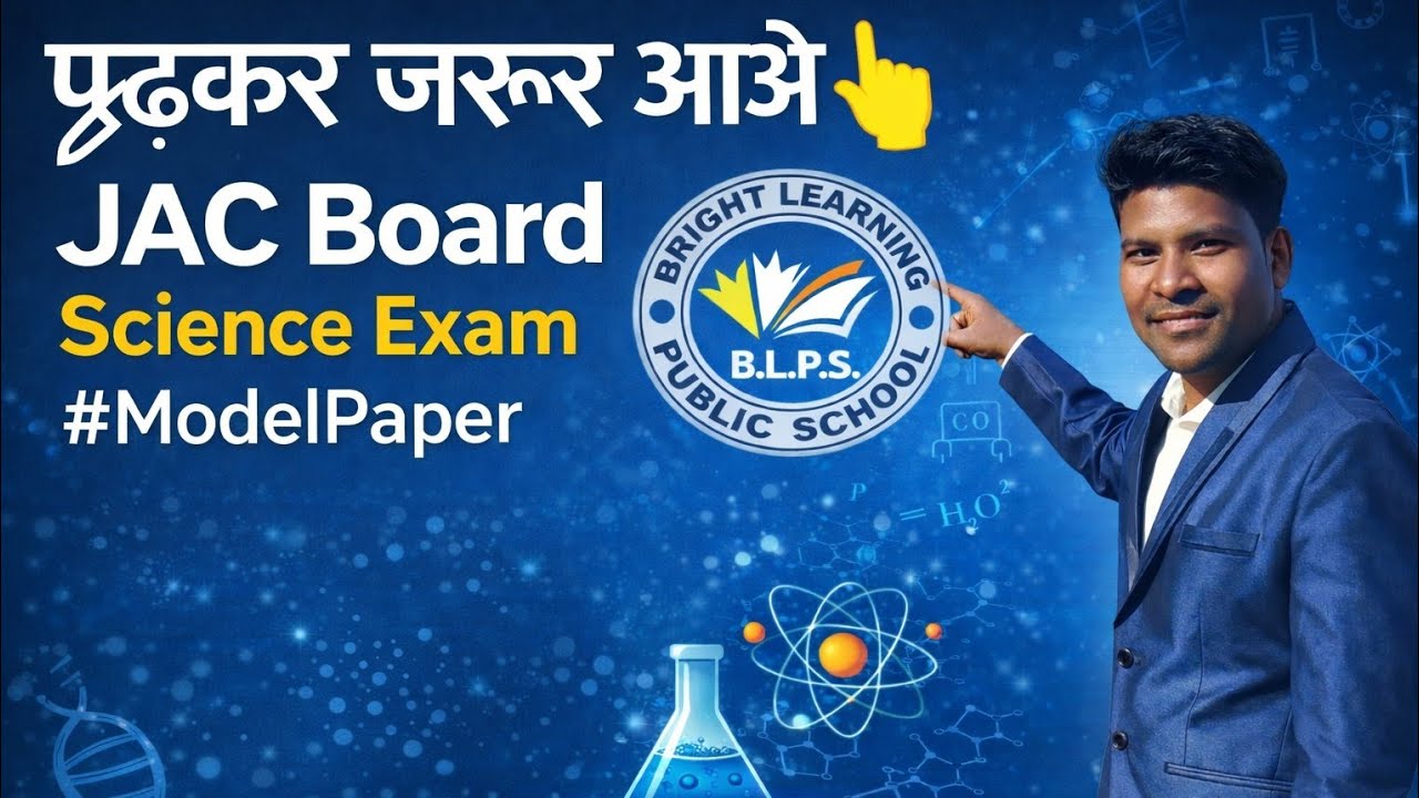 पढ़कर जरूर जाओ👆 Science Model Q. #JACBoardExam #ModelPaper #ImportantQuestions #BoardExamPreparation