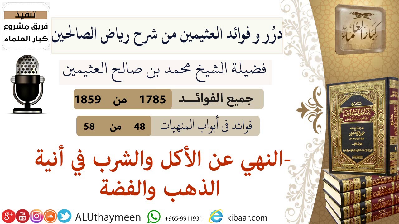 1785- النهي عن الأكل والشرب في أنية الذهب والفضة /فوائد من رياض الصالحين 📔/ابن عثيمين