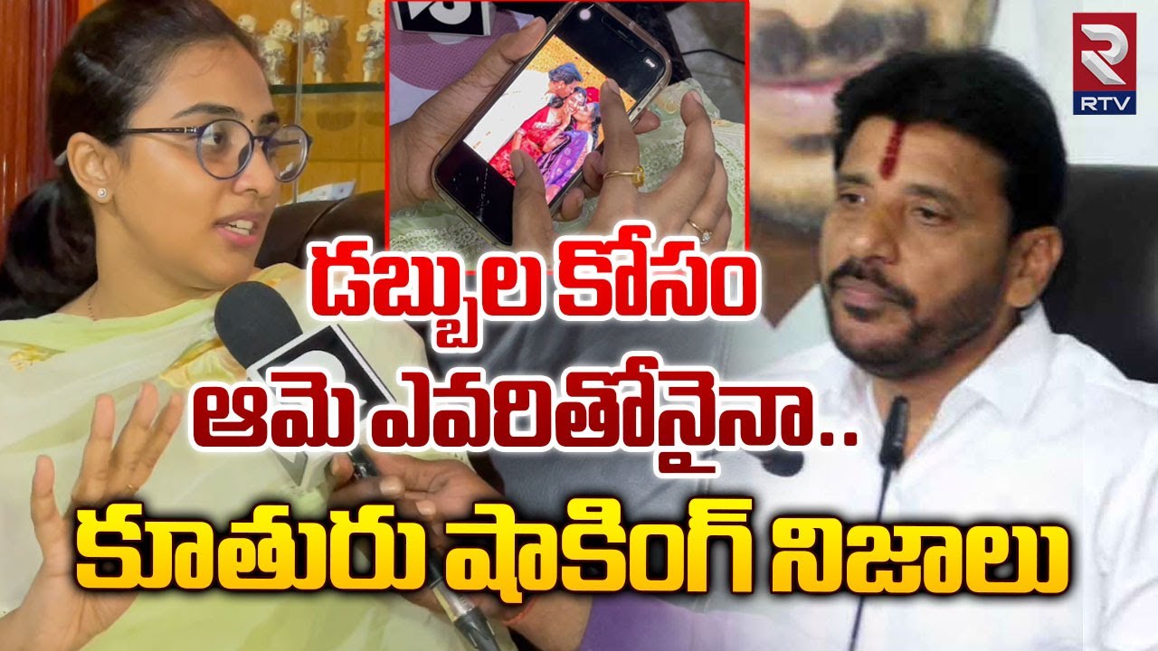 Duvvada Srinivas Daughter Haindavi Shocking Comments | డబ్బుల కోసం ఆమె ఎవరితోనైనా..| RTV Exclusive