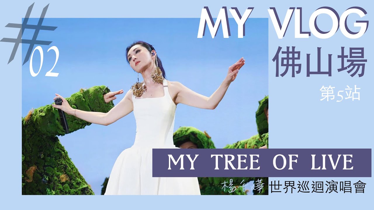 MY VLOG #02 | MY TREE OF LIVE世界巡迴演唱會 - 佛山站