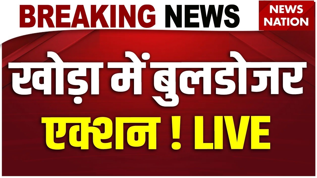 Khora Bulldozer Action Live: खोड़ा में बुलडोजर एक्शन ! Surya | CM Yogi | Ghaziabad Asad Encounter