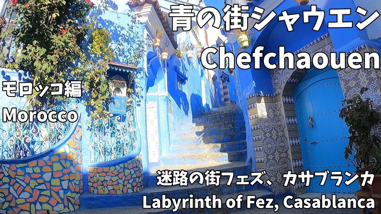 【モロッコ】青の街シャウエン~ Chefchaouen, the blue town ~