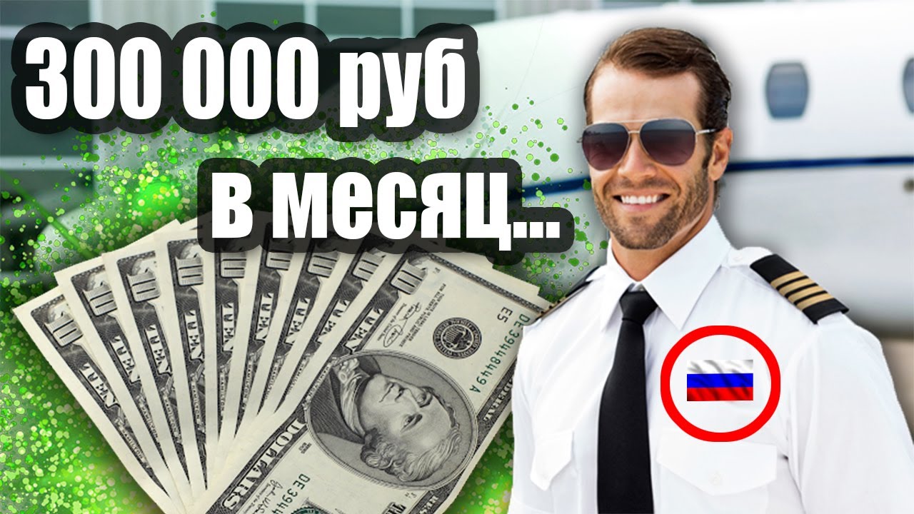 Сколько зарабатывают пилоты в России? Пилот РФ анонимно рассказал!