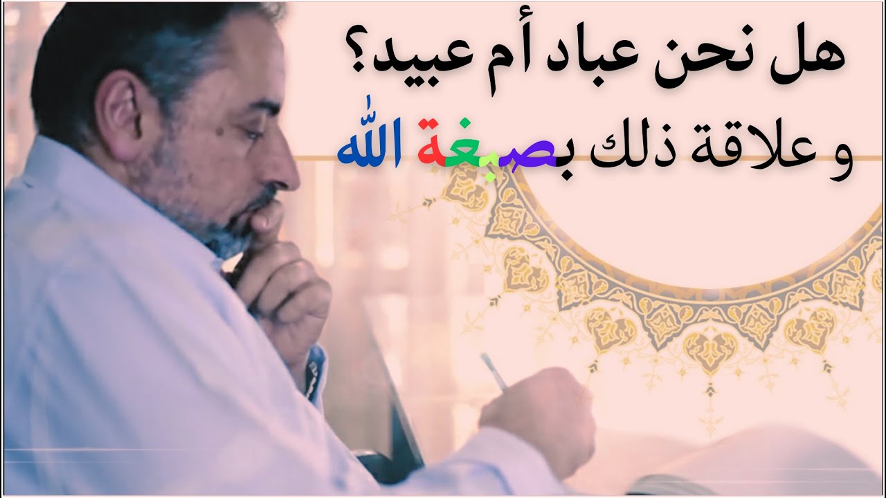هل نحن عباد أم عبيد لله؟
