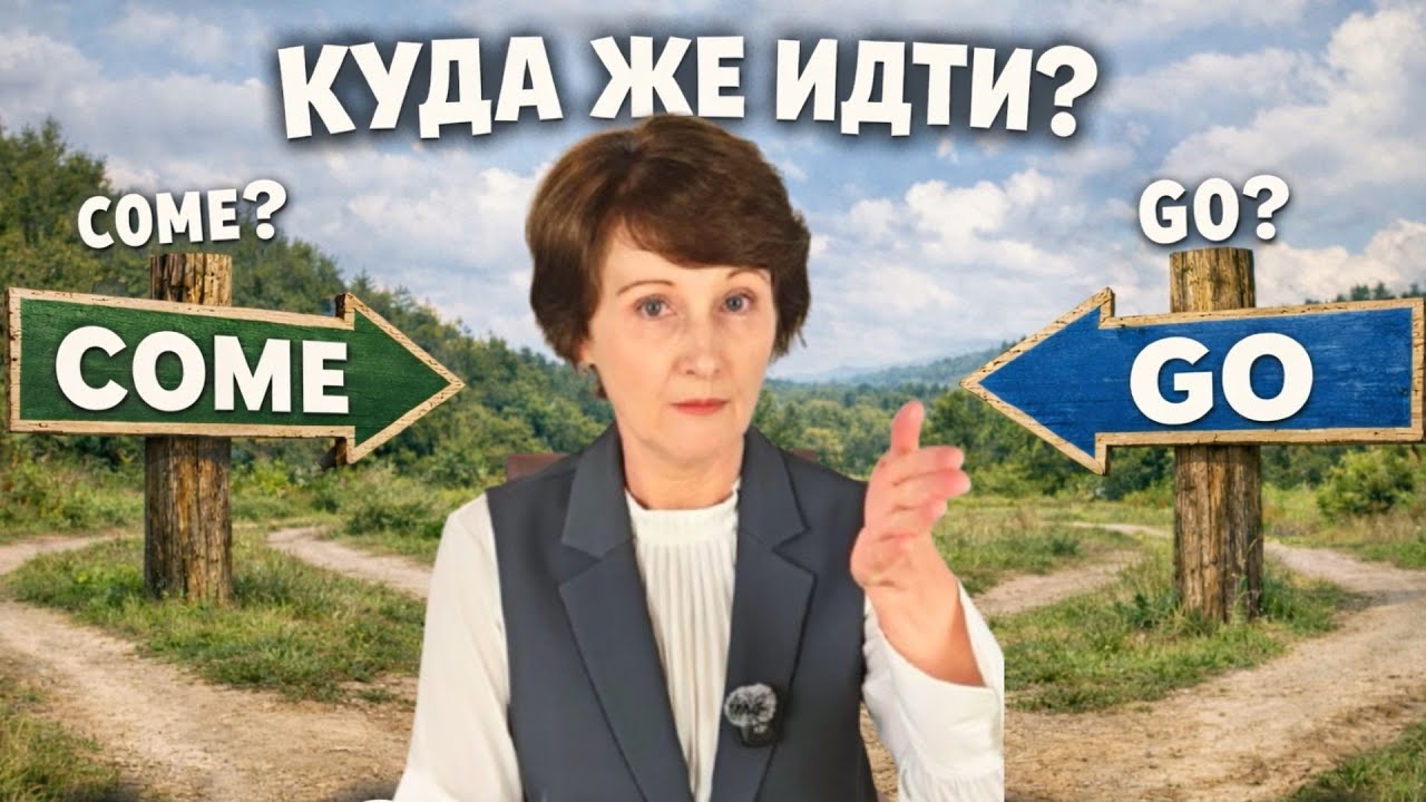 COME или GO? Вот почему англичане выбирают правильно
