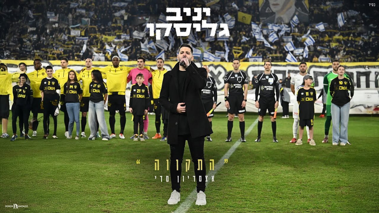 יניב גליסקו - התקווה | אצטדיון טדי