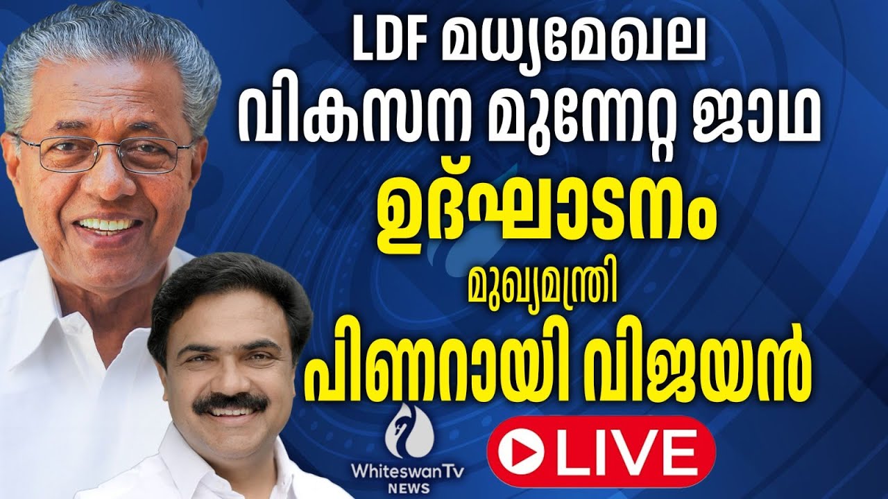 LDF മധ്യമേഖല വികസന മുന്നേറ്റ ജാഥ   ഉദ്ഘാടനം മുഖ്യമന്ത്രി  പിണറായി വിജയൻ LIVE | WHITESWAN TV NEWS