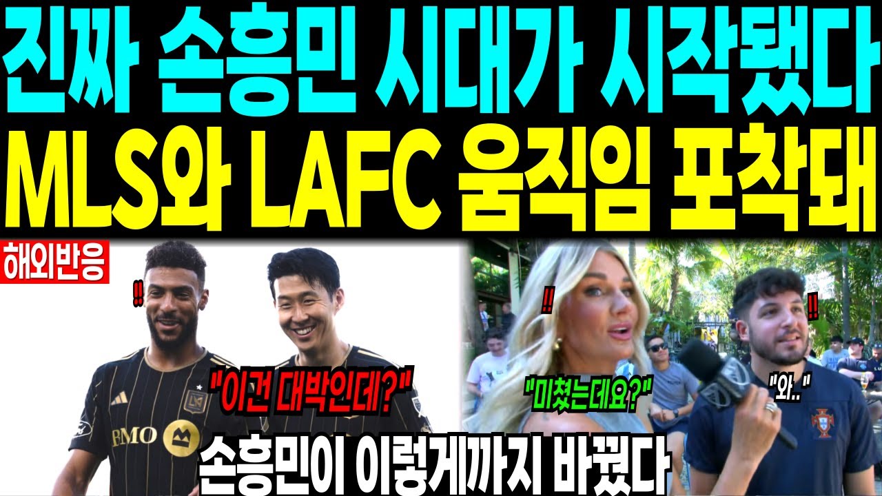 진짜 손흥민 시대가 시작됐다 “MLS와 LAFC 움직임 포착돼” 손흥민이 이렇게까지 바꿨다.