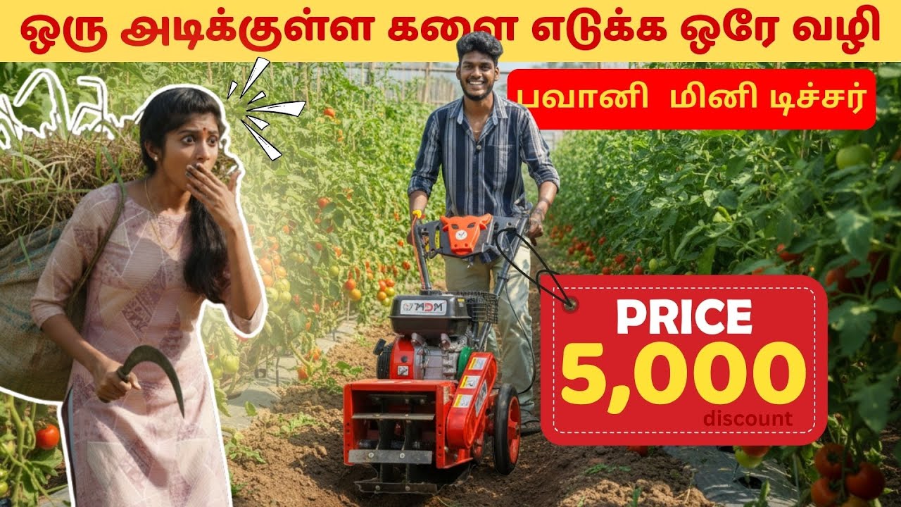 Bhavani Mini Ditcher - விவசாய வேலைகளுக்கு மிகச்சிறந்த உபகரணம்! | Powerful & Efficient #mdm #farming