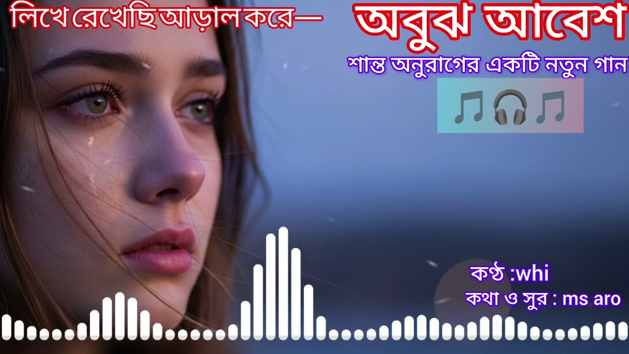 অবুঝ আবেশ | মন কাঁদানো প্রেমের গান | New Bangla Sad Romantic Song.Heart Touching Song 😢🎶
