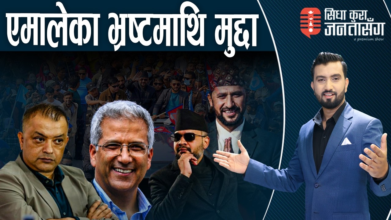 गगनको अग्नि परीक्षा! रवि–बालेन बहुमतको सरकार बनाउने सूरमा। मिश्रले खाता खोल्छन् ?