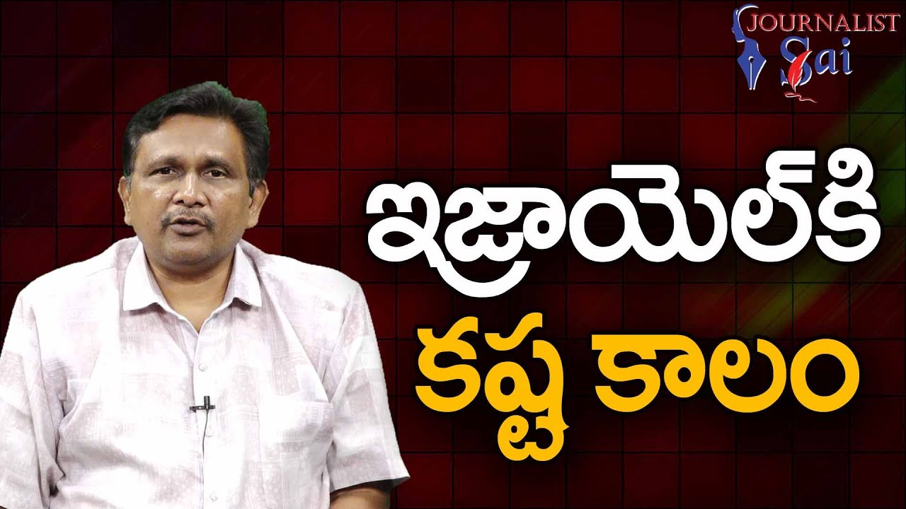 Pardha Saradhi Potluri On Israel  || ఇజ్రాయెల్ కి కష్ట కాలం