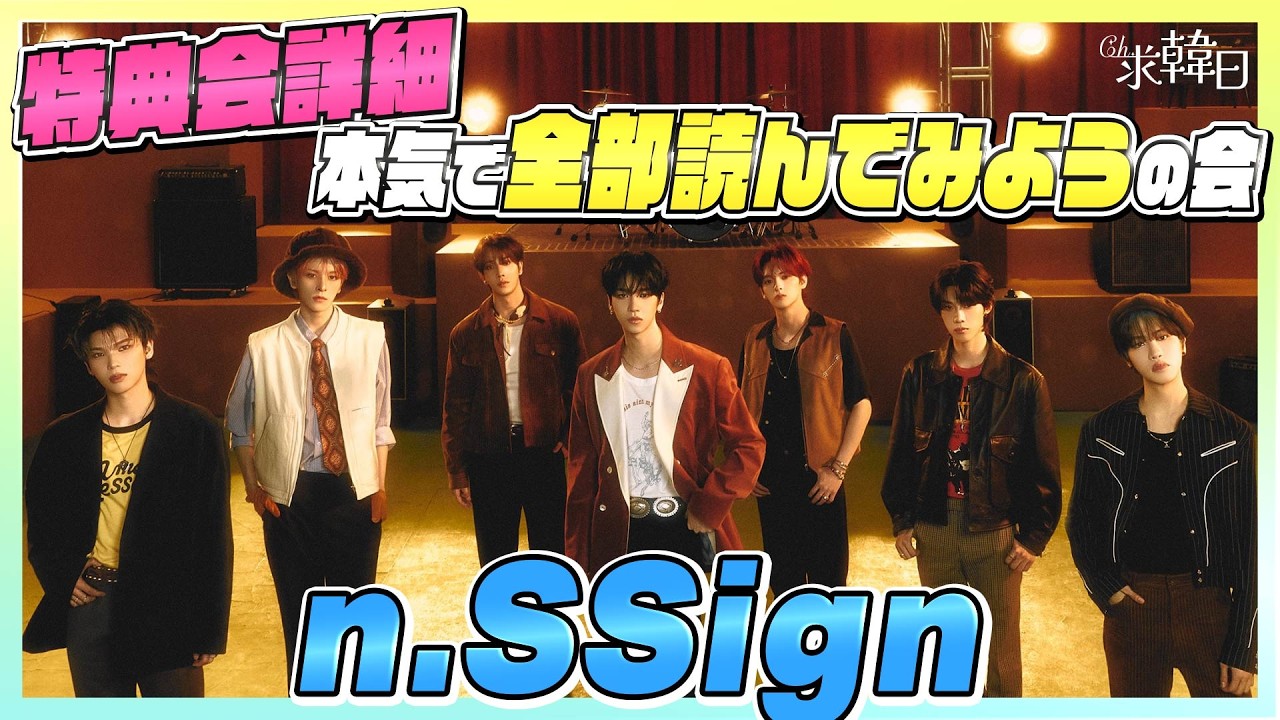 【n SSign】 特典会詳細 本気で全部読んでみようの会