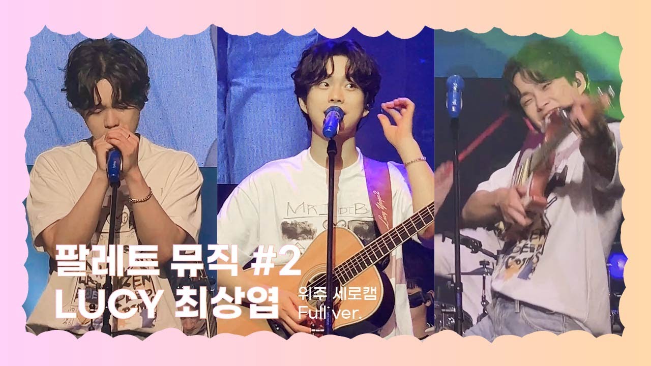 220618 팔레트뮤직＃2 / 루시 최상엽  / Full ver. (멘트 포함)