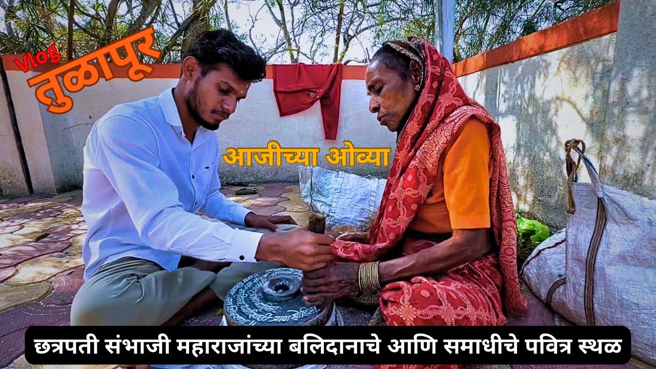 आजीच्या ओव्या | छत्रपती संभाजी महाराजांचा शेवचे दिवस गायले  | Tulapur vlog