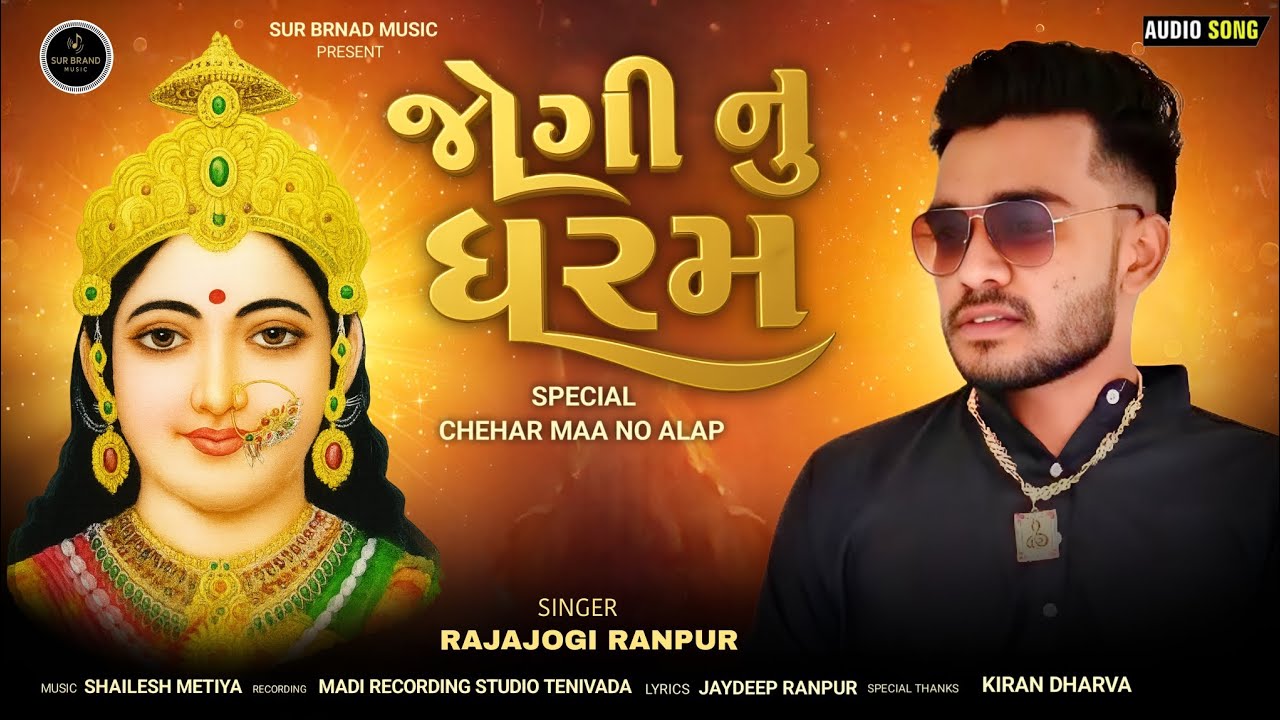 જોગી નુ ધરમ | Rajajogi Ranpur New Aalap | Sur Brand Music