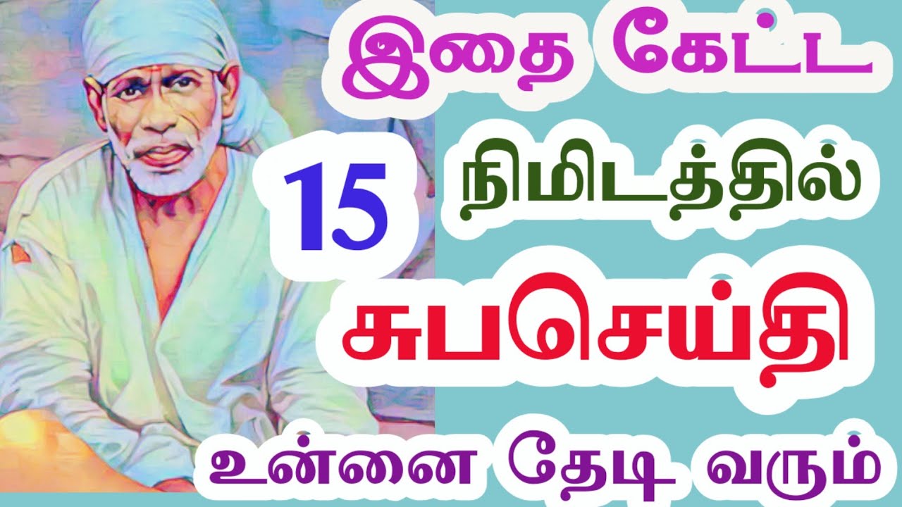 இதை நீ கேட்ட 15 நிமிடத்தில் சுபசெய்தி உன்னை தேடி வரும்