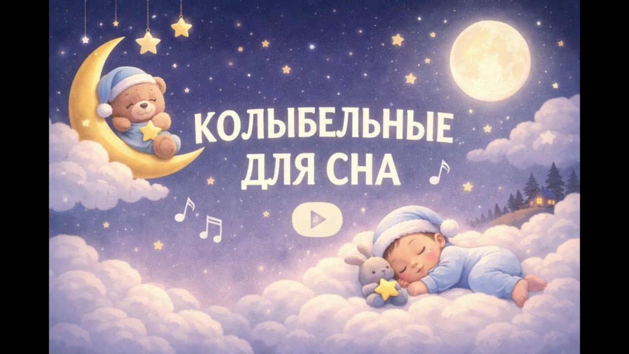 Колыбельные для малышей 🌙 Глубокий сон