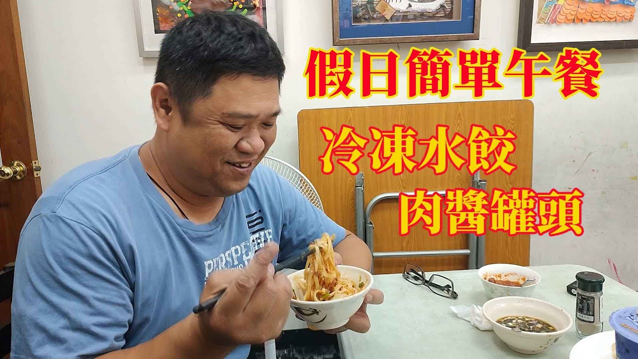 假日簡單午餐 冷凍水餃跟肉醬罐頭 超省錢