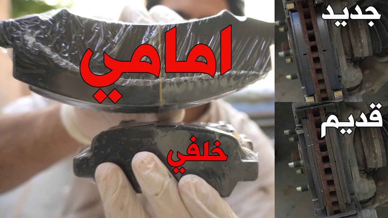 تبديل  دسكات بريك  السياره | خلفي و امامي