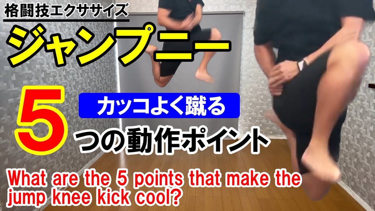 ジャンプニーキックのやり方！5つの意識でカッコよく蹴る方法！What are the 5 points that make the jumping knee kick cool?【格闘技エクササイズ】