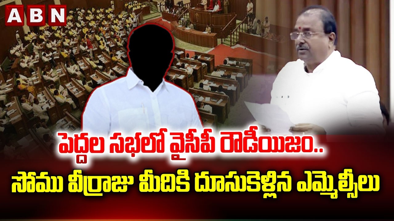 ABN Naveen Analysis: పెద్దల సభలో వైసీపీ రౌడీయిజం..సోము వీర్రాజు మీదికి దూసుకెళ్లిన ఎమ్మెల్సీలు! |ABN