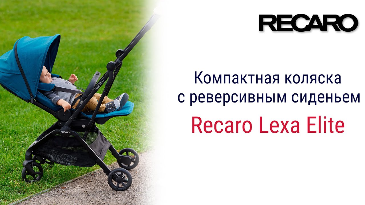 Изящная, стильная и лёгкая Recaro Lexa Elite станет вашим надежным спутником!