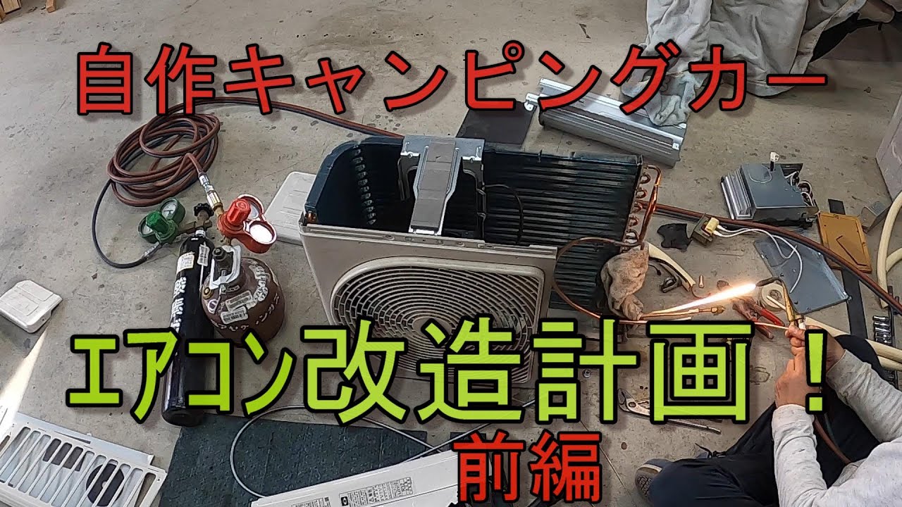 自作キャンピングカーのエアコン室外機改造計画！