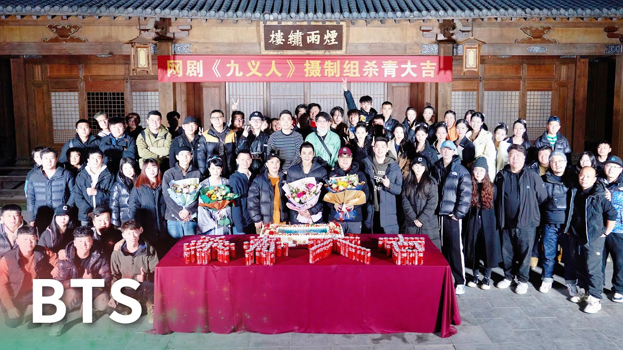 殺青特輯：江湖義士齊聚斷恩仇「九義人」| WeTV