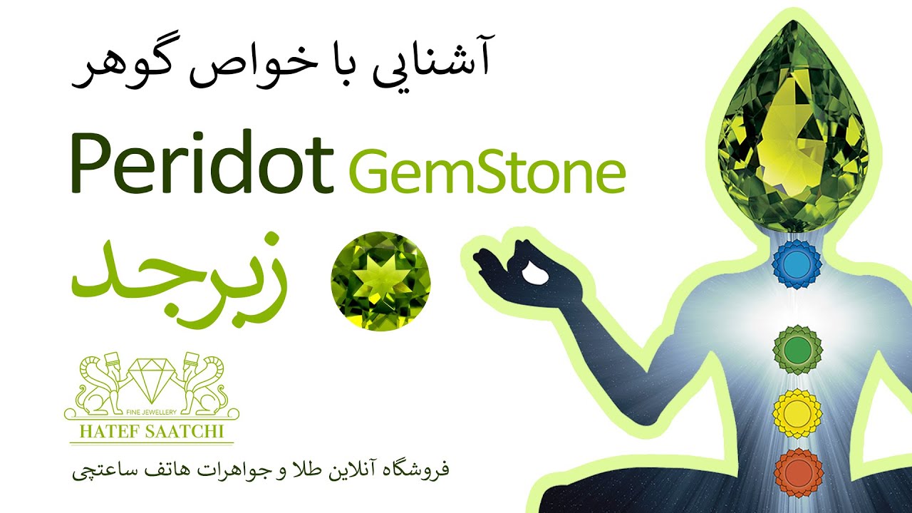 خواص روحانی و درمانی گوهر زبرجد (peridot)