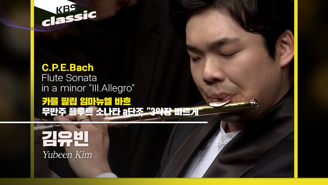 김유빈 (Yubeen Kim) - C.P.E.Bach / Flute Sonata in a minor 