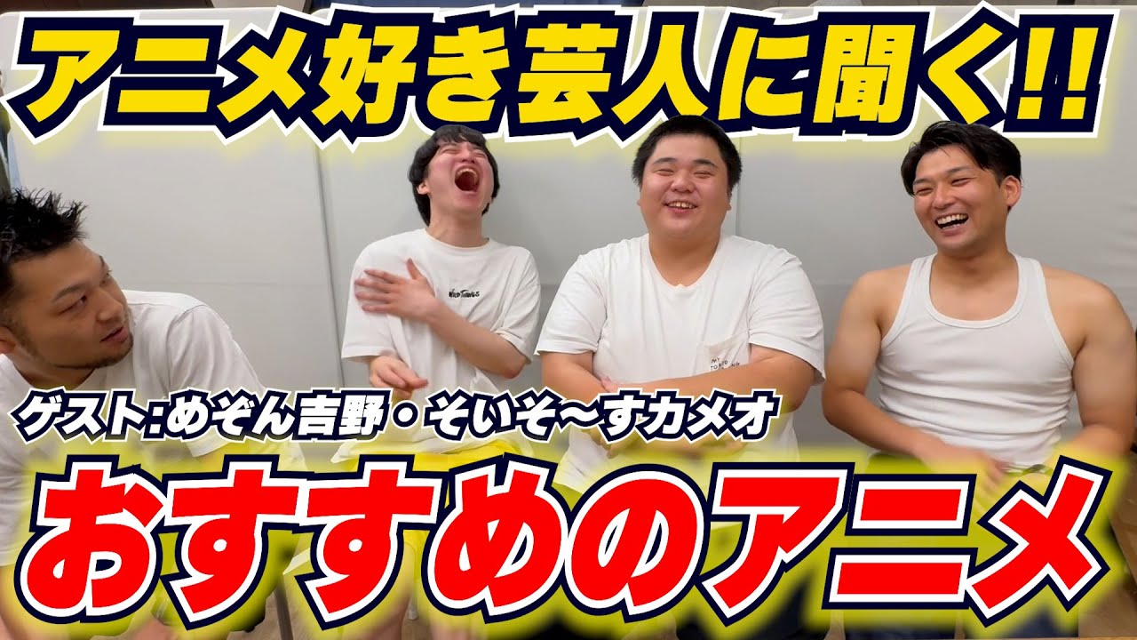 アニメ好き芸人におすすめアニメを紹介してもらった！