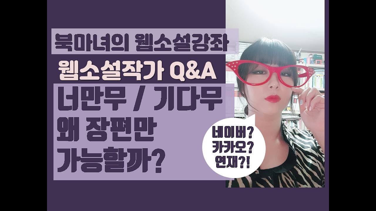 웹소설작가 궁금증 해결! 너만무, 기다무는 왜 장편만 가능할까? | 북마녀 웹소설강좌