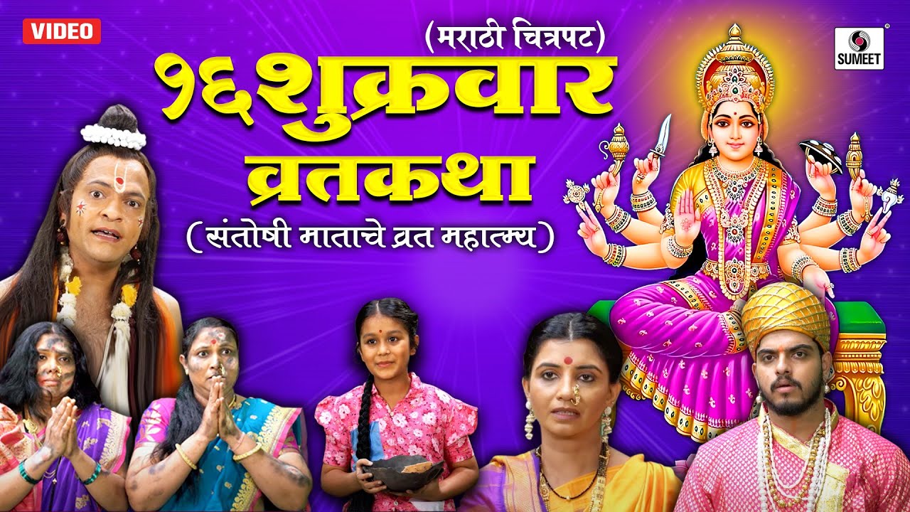सोळा शुक्रवार व्रत कथा संतोषी माता व्रत कथा  - Santoshi Mata Vrat Katha - Marathi Film - #vratkatha